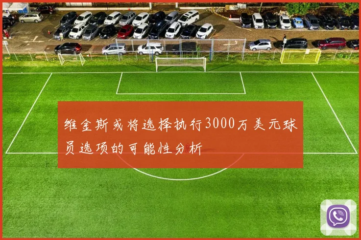 维金斯或将选择执行3000万美元球员选项的可能性分析