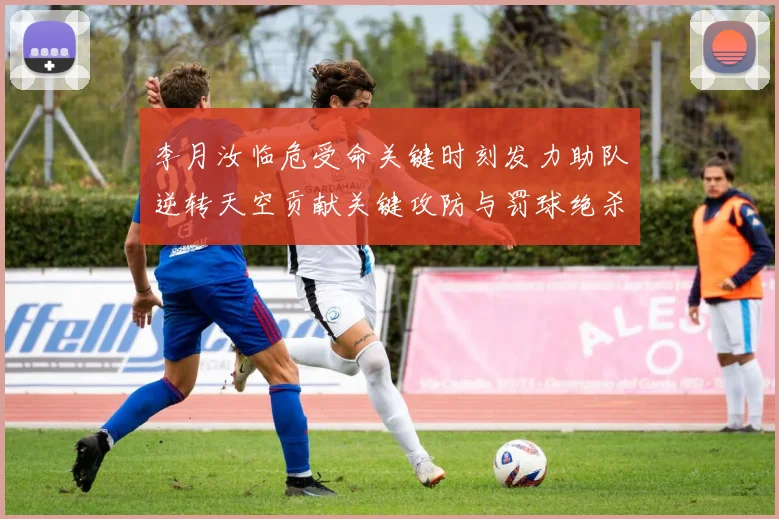 李月汝临危受命关键时刻发力助队逆转天空贡献关键攻防与罚球绝杀