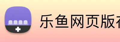 乐鱼网页版在线登录 logo